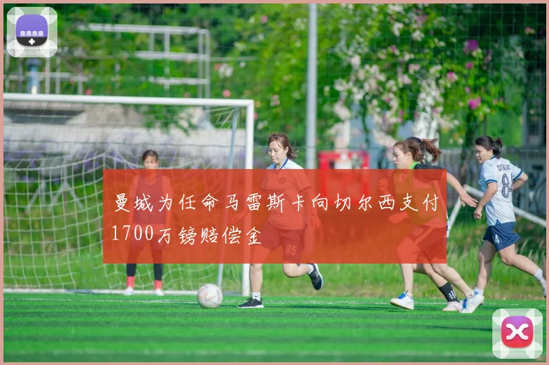 曼城为任命马雷斯卡向切尔西支付1700万镑赔偿金