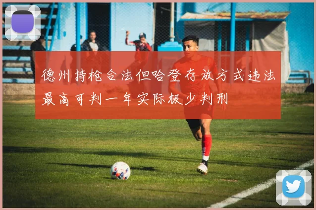 德州持枪合法但哈登存放方式违法最高可判一年实际极少判刑