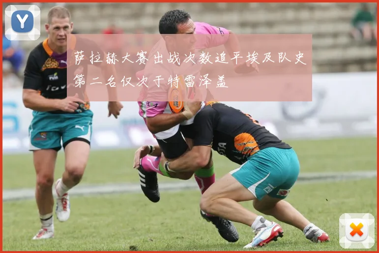 萨拉赫大赛出战次数追平埃及队史第二名仅次于特雷泽盖
