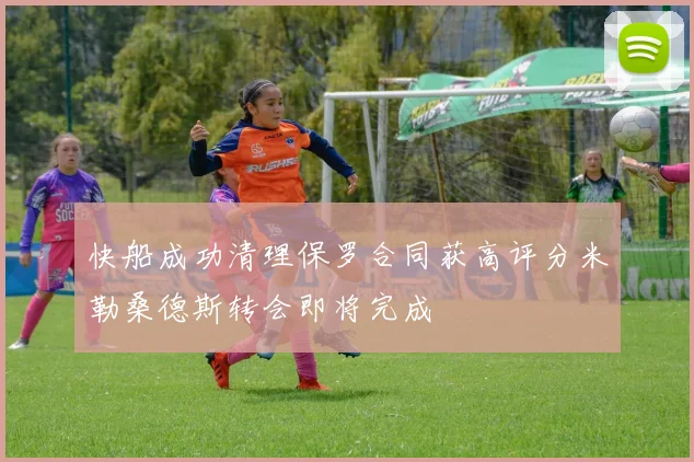 快船成功清理保罗合同获高评分米勒桑德斯转会即将完成
