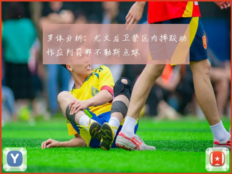 罗体分析：尤文后卫禁区内摔跤动作应判罚那不勒斯点球